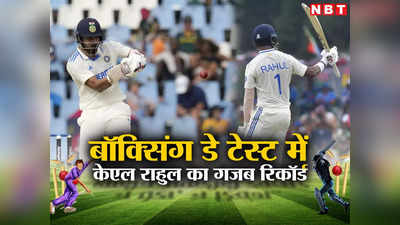 SA vs IND: केएल राहुल और बॉक्सिंग डे टेस्ट... इससे बेहतर शायद ही कोई लव स्टोरी हो