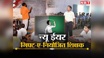 Bihar Niyojit Teacher News नियोजित शिक्षकों की लगी लॉटरी, प्रमोशन, तबादला और सक्षमता परीक्षा के साथ सैलरी को लेकर आया बड़ा अपडेट