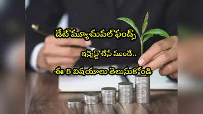 Debt Funds: డెట్ మ్యూచువల్ ఫండ్స్‌లో ఇన్వెస్ట్ చేస్తున్నారా? ఈ 5 విషయాలు తెలుసుకోండి!