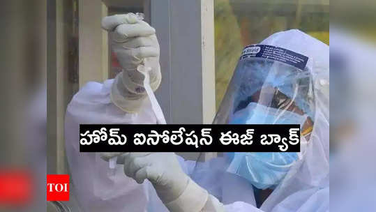 JN.1: హోమ్ ఐసోలేషన్ ఈజ్ బ్యాక్.. కరోనా పాజిటివ్‌గా తేలితే వారం రోజులు ఇంట్లోనే 