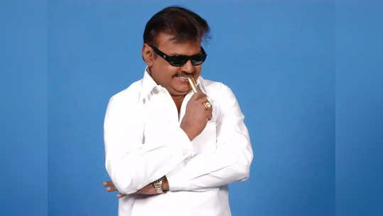 Vijayakanth: விஜயகாந்தை தவிர வேறு யாராலும் இதை செய்ய முடியாது: கேப்டனின் தில் வீடியோ