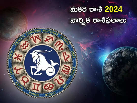 New Year Prediction 2024 కొత్త ఏడాదిలో మకర రాశి వారికి గురువు అనుగ్రహం.. అయితే శని ప్రభావం ఎలా ఉంటుందంటే..!