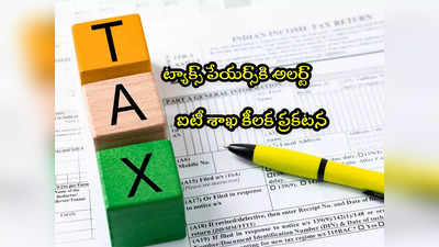 Income Tax: ఐటీ శాఖ నుంచి వారికి నోటిసులొస్తున్నాయ్.. ఇదే కారణం.. మీకూ వస్తే ఏం చేయాలంటే? 