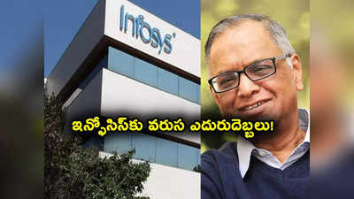 Infosys: ఐటీ దిగ్గజం ఇన్ఫోసిస్‌కు దెబ్బ మీద దెబ్బ.. ఒక్క డీల్ రద్దుతోనే అంతా తలకిందులైందిగా..!