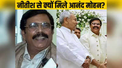 Anand Mohan Meet Nitish Kumar: लोकसभा टिकट के लिए लॉबिंग में जुटे आनंद मोहन, अब नीतीश आवास का खटखटाया दरवाजा