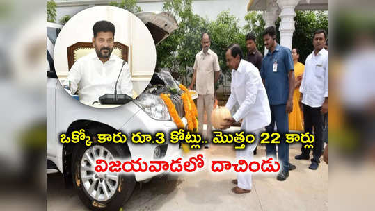 కేసీఆర్ 22 ల్యాండ్ క్రూయిజర్లు కొని విజయవాడలో దాచిపెట్టారు.. సీఎం అయ్యాక 10 రోజులకు తెలిసింది: రేవంత్ రెడ్డి 