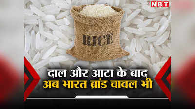 सस्ती दाल और सस्ते आटे के बाद अब सस्ते चावल भी बेचेगी सरकार, दाम होगा...