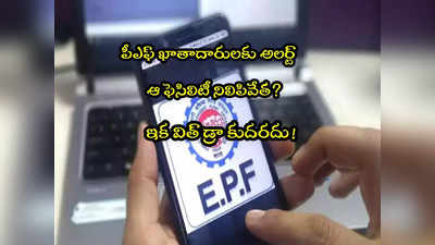 EPFO: మీ పీఎఫ్ ఖాతా నుంచి ఇక అలా విత్ డ్రా కుదరదు.. ఆ సేవలు బంద్! 