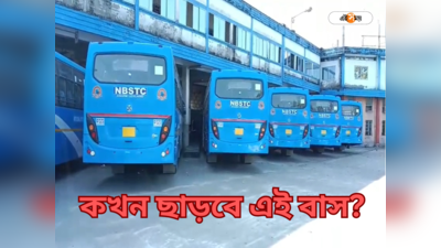 NBSTC Bus: নিউ ইয়ারে NBSTC-র উপহার! এক বাসেই সমতল থেকে সোজা পাহাড়ে,  জানুন সময়-ভাড়া