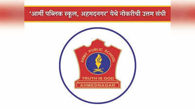 Army Public School Ahmednagar Recruitment 2024: अहमदनगरच्या आर्मी पब्लिक स्कूल येथे भरती; आजच करा अर्ज
