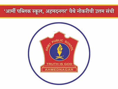 Army Public School Ahmednagar Recruitment 2024: अहमदनगरच्या आर्मी पब्लिक स्कूल येथे भरती; आजच करा अर्ज