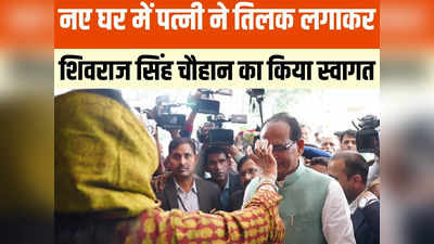 MP News: शिवराज सिंह चौहान ने सीएम हाउस किया खाली, नए पते पर पत्नी ने तिलक लगाकर किया स्वागत