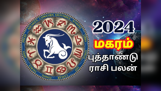 மகர ராசி 2024 புத்தாண்டு ராசி பலன் : விடிவு காலம் பிறக்கப் போகிறது, திருமணம், குழந்தை பாக்கியம் உண்டு