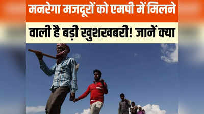 MP: मोहन सरकार में मनरेगा मजदूरों के बहुरेंगे दिन, सरकार जल्द करने वाली है बड़ा फैसला