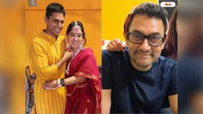Aamir Khan Daughter Pre-Wedding: মেয়ের বিয়েতে হাজির সৎ মা কিরণ, দেখা নেই আমিরের