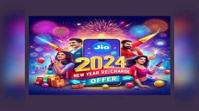 Jio New Year Offer 2024: జియో హ్యాపీ న్యూ ఇయర్ ప్లాన్.. బెనిఫిట్స్‌ ఇవే