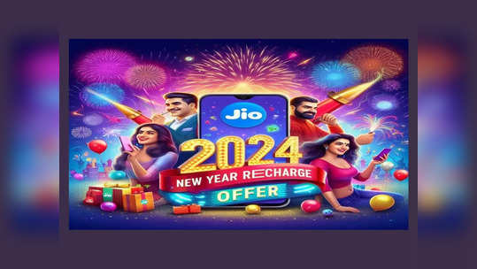 Jio New Year Offer 2024: జియో హ్యాపీ న్యూ ఇయర్ ప్లాన్.. బెనిఫిట్స్‌ ఇవే 