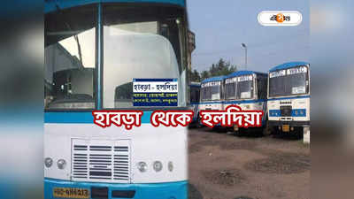 Habra To Haldia Bus : হাবড়া থেকে এক বাসেই এবার হলদিয়া! চালু পরিষেবা, জানুন সময়সূচি