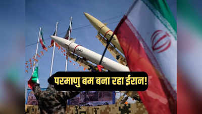 ईरान के बहुत बड़े खेल का खुलासा, दुश्मनों को युद्ध में फंसाकर गुपचुप बना रहा परमाणु बम!