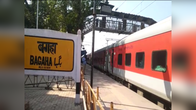 नए साल पर रेलवे ने पश्चिमी चंपारण को दिया तोहफा, अब बगहा से पटना के लिए चलेगी ट्रेन; जानें टाइम टेबल