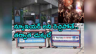 HYD Traffic: న్యూ ఇయర్ ట్రాఫిక్ ఆంక్షలు..ఈ రూల్స్ అతిక్రమిస్తే..! 