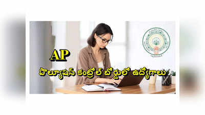 APPSC: ఏపీ ప్రభుత్వం మరో జాబ్‌ నోటిఫికేషన్‌ విడుదల.. పొల్యూషన్‌ కంట్రోల్‌ బోర్డులో ఉద్యోగాలు.. ఎంపికైతే రూ.1,47,760 వరకూ జీతం