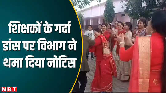 mp school teachers garda dance on teri aankhya ka yo kajal department served notice