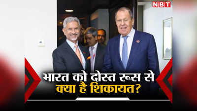 भारत और रूस में रेकॉर्ड व्‍यापार तो ठीक है लेकिन... जयशंकर ने दोस्‍त रूसी विदेश मंत्री क्‍यों सुना दिया