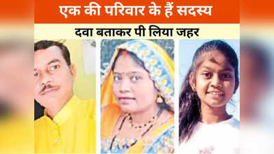 Durg News: युवक ने पत्नी समेत दो बेटियों से कहा- इसे पी लो आयुर्वेदिक दवा है, दो की मौत, दिल दहला देने वाला मामला