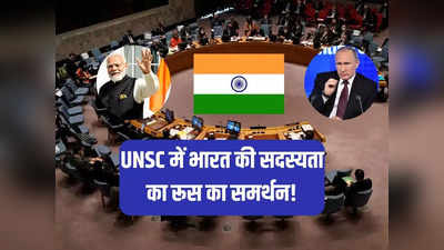 रूस ने UNSC की स्थायी सदस्यता के लिए भारत का फिर किया समर्थन, चीन का रुख क्या है?