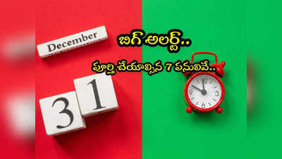 Finance: డిసెంబర్ 31 లోపు ఈ 7 ఫైనాన్షియల్ పనులు పూర్తి చేయండి!