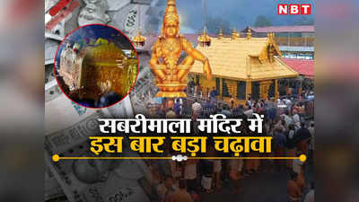 Sabarimala Temple: स्वामी शरणम अयप्पा की गूंज, सबरीमाला मंदिर 3 दिन के लिए बंद, 39 दिन में कितने करोड़ का चढ़ावा?