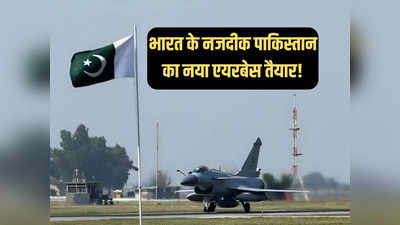 अमृतसर से 60 किमी दूर नया एयरबेस बना रहा पाकिस्तान, पंजाब सीमा पर भारत के लिए नई टेंशन!