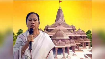 Ayodhya Ram Temple: राम मंदिर उद्घाटन में शामिल नहीं होंगी ममता बनर्जी, TMC नेता ने कहा- अयोध्या जाने का सवाल ही नहीं उठता