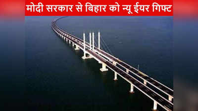 Good News: बिहार में गंगा नदी पर एक और पुल, यहां पर बनेगा साढ़े 4 किलोमीटर लंबा ब्रिज