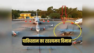 पाकिस्तान वायु सेना के प्रॉपगैंडा वीडियो में दिखा रहस्यमय लड़ाकू विमान, ताकत बेहद खतरनाक!