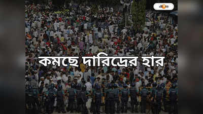 Bangladesh Economy : বাংলাদেশে কমেছে দারিদ্র্যের হার, তথ্য BBS-র