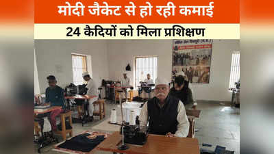 Shivpuri News: जेल में बंद कैदियों को मोदी जैकेट से हो रही है अच्छी कमाई, जानिए क्या है पूरा मामला