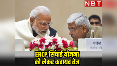 ERCP के लिए अब दिल्ली दूर नहीं, राजस्थान में 13 जिलों को जोड़ने वाली सिंचाई योजना को नए साल में मिलेगा बड़ा तोहफा