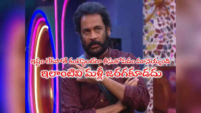 Sivaji Bigg Boss: బిగ్ బాస్ షోపై శివాజీ ఆగ్రహం.. ఎడిటింగ్‌తో నన్ను విలన్‌ని చేశారు