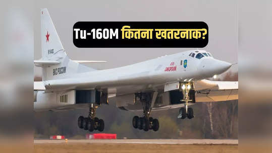 रूस का Tu-160M परमाणु बॉम्बर कितना खतरनाक, जिसका भारत भी है मुरीद! 