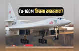 रूस का Tu-160M परमाणु बॉम्बर कितना खतरनाक, जिसका भारत भी है मुरीद!