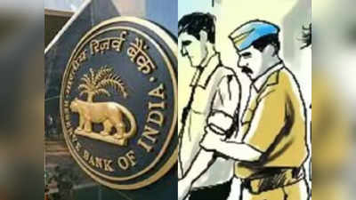 Bomb Threat at RBI: आरबीआई को बम विस्फोट की धमकी का गुजरात कनेक्शन, वडोदरा से इकबाल टोपाला समेत 3 गिरफ्तार