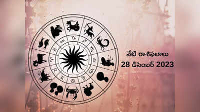 రాశిఫలాలు 28 డిసెంబర్ 2023: ఈరోజు కన్య, తులా రాశి వారికి ధన లాభం..! మిగిలిన రాశుల ఫలితాలెలా ఉన్నాయంటే...