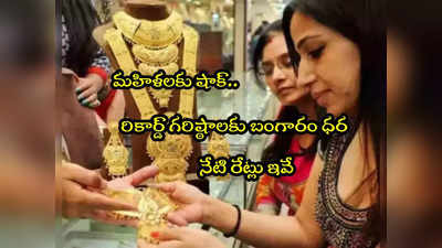 Gold Rate Today: భగ్గుమంటున్న బంగారం.. రూ.300 తగ్గిన వెండి.. ఇవాళ తులం గోల్డ్ ఎంతంటే? 