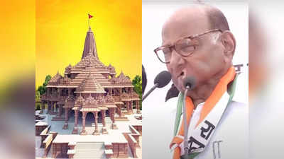Ayodhya Ram Temple: राम मंदिर उद्घाटन में शरद पवार को नहीं बुलाया गया है, अयोध्या जाने के सवाल पर NCP सुप्रीमो का जवाब जानिए