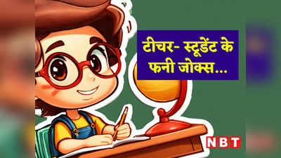 Jokes In Hindi: बंकू ने स्कूल नहीं आने का बताया ऐसा बहाना, जानकर पेट पकड़कर हंसने लगेंगे आप