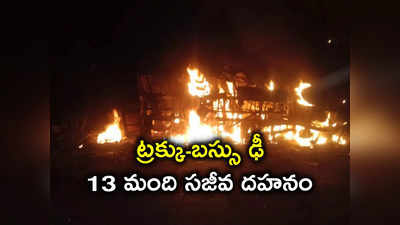 MP Fire Accident: ఘోర ప్రమాదం.. బస్సులో చెలరేగిన మంటలు.. 13 మంది సజీవదహనం 