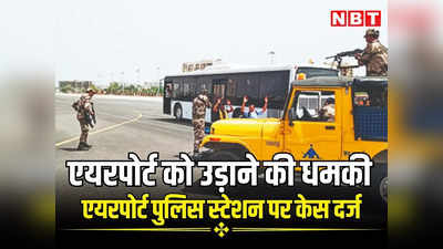 जयपुर एयरपोर्ट को बम से उड़ाने की धमकी, रातभर सर्च में जुटी रही जांच एजेंसिया, सीआईएसएफ और पुलिस ने छान मारी सारी फ्लाइट