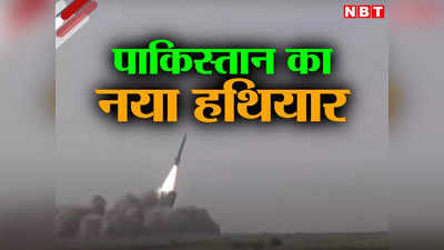 पाकिस्तान ने दागा नया रॉकेट सिस्टम, फतह-2 के सफल परीक्षण का दावा